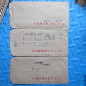 八十年代老信封：丹东丝绸物资供应公司22*10（已使用、三枚合售）