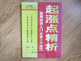 起涨点精析：股票投资入门必会96个技巧