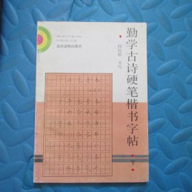 勤学古诗硬笔楷书字帖