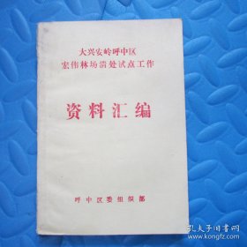 大兴安岭呼中区宏伟林场清处试点工作资料汇编