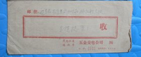 八十年代实寄封：黑龙江省鸡西市五金交电公司——东沟县前阳大队（贴2分 普18 港口建设 四方连）