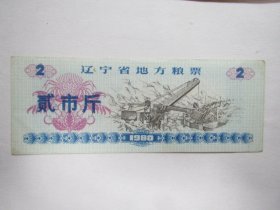 1980版辽宁省地方粮票——贰市斤