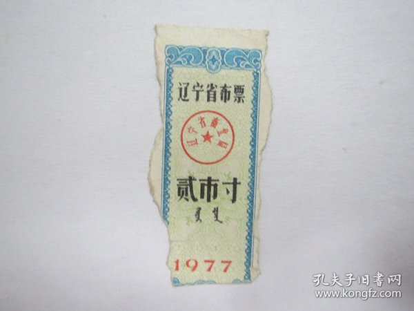 1977版辽宁省布票：贰市寸