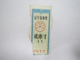 1977版辽宁省布票：贰市寸