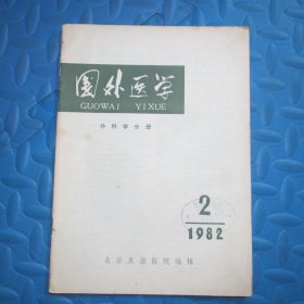 国外医学（外科学分册）1982.2（第9卷 ）