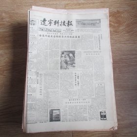 辽宁科技报1986.1.30