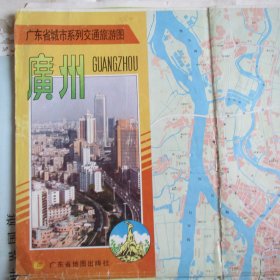 广东省城市系列交通旅游图：广州