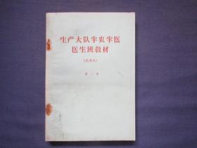 生产大队半农半医医生班教材（试用本）  第二册