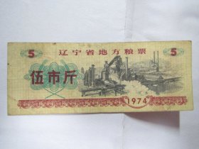 1974版辽宁省地方粮票：伍市斤