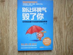 别让坏脾气毁了你：任何场合都不失控的性格自修课