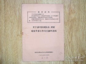 1968年岫岩县群众专政总指挥部：关于清理阶级队伍，开展对敌斗争工作有关材料选编