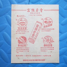 五十年代天津市牙膏厂：富强牙膏（说明书）