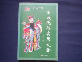 百姓民俗实用大全：中国民间文化丛书