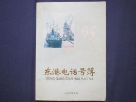 东港电话号簿 1995