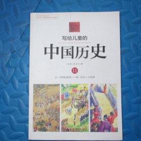 写给儿童的中国历史11：元·月饼的故事/明·另外一个世界