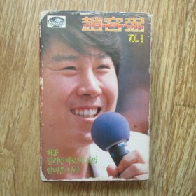 韩国原版老磁带：赵容弼 8