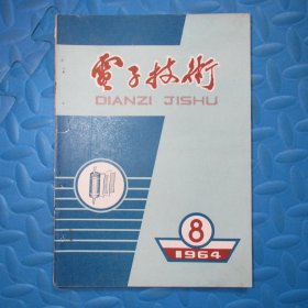 电子技术1964.8