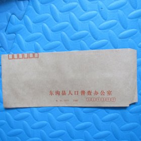 八十年代老信封：东沟县人口普查办公室23*10（空白未用）