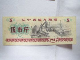 1980版辽宁省地方粮票——伍市斤