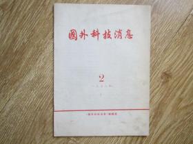 国外科技消息 1978.2