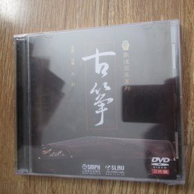 光盘DVD：敦煌国乐系列——古筝（2片装）全新未开封