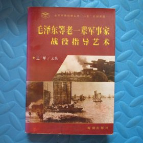 毛泽东等老一辈军事家战役指导艺术