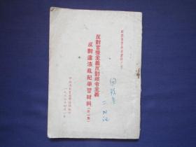 反对官僚主义反对命令主义反对违法乱纪学习材料（第一集）