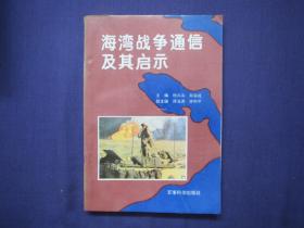 海湾战争通信及其启示