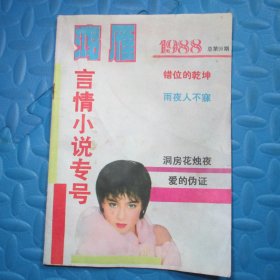 鸿雁 1988  言情小说专号