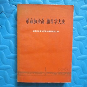 革命加拼命 跑步学大庆（全国工业学大庆会议典型材料汇编）