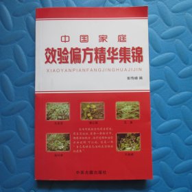 中国家庭效验偏方精华集锦