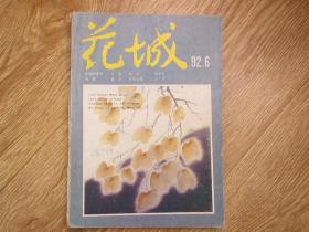 花城1992.6