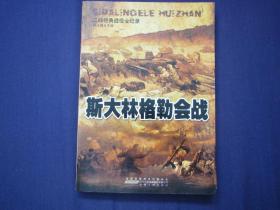 二战经典战役全纪录:斯大林格勒会战