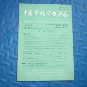 中国脊柱脊髓杂志1992.4（第2卷 第2期）