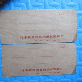 八十年代老信封：辽宁省东沟县内燃机配件厂22*12（全新未用、两枚合售）