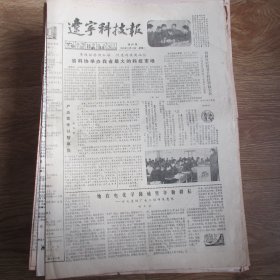 辽宁科技报1985.3.11