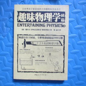 全世界孩子最喜爱的大师趣味科学丛书2：趣味物理学续篇