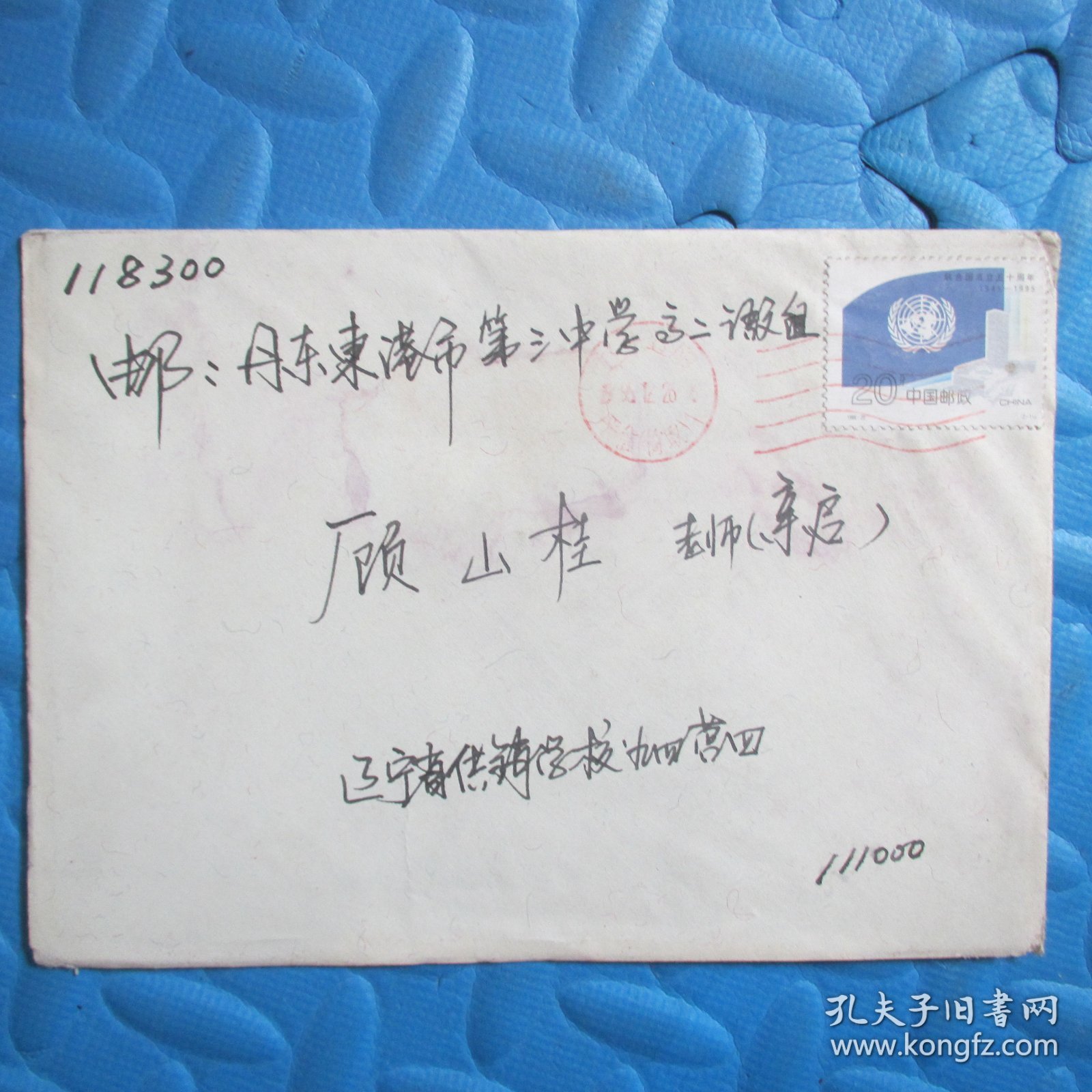 九十年代实寄封：辽宁省供销学校——东港市第三中学（附贺年卡、贴1995-22联合国成立五十周年邮票）