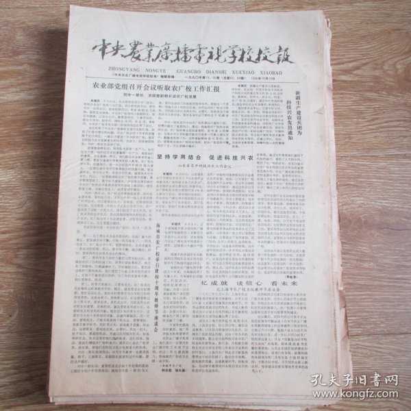 老报纸：中央农业广播电视学校校报1990.10.15 （1-8版）
