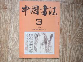 中国书法 1994年第3期