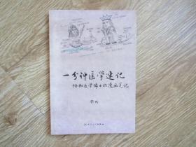 一分钟医学速记——协和医学博士的漫画