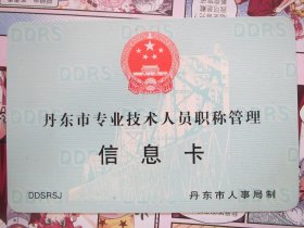 丹东市专业技术人员职称管理：信息卡