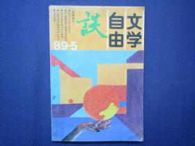 自由文学谈1989-5