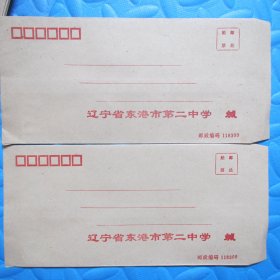 九十年代老信封：辽宁省东港市第二中学22*12（未使用、两枚合售）