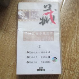 中国优秀少儿影片校园典藏集2（dvd30片碟装）