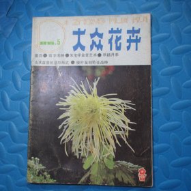 大众花卉1986.5