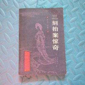 三刻拍案惊奇