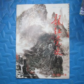 龙江党史1995.5-6（封面一张）