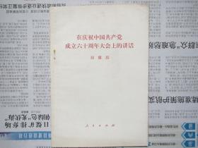 在庆祝中国共产党成立六十周年大会上的讲话