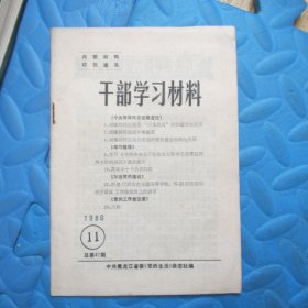 党的生活杂志社：干部学习材料1986.11